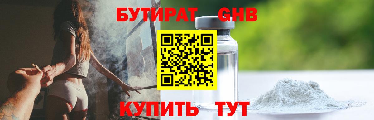 БУТИРАТ оксибутират  Вход с VPN  Салават 