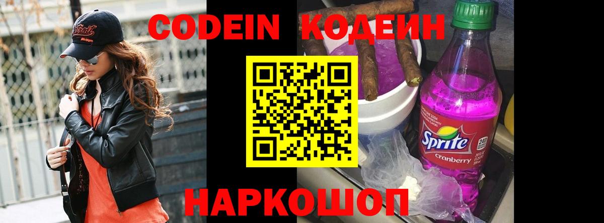 Кодеин Purple Drank Салават